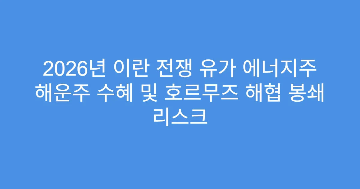 2026년 이란 전쟁 유가 에너지주 해운주 수혜 및 호르무즈 해협 봉쇄 리스크