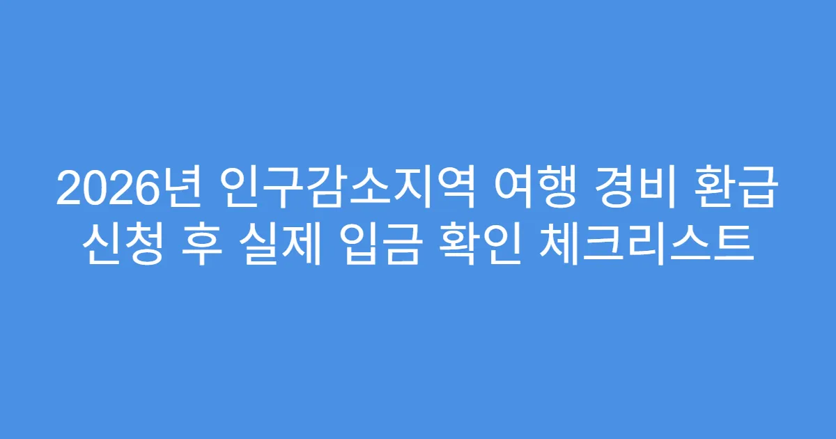 2026년 인구감소지역 여행 경비 환급 신청 후 실제 입금 확인 체크리스트