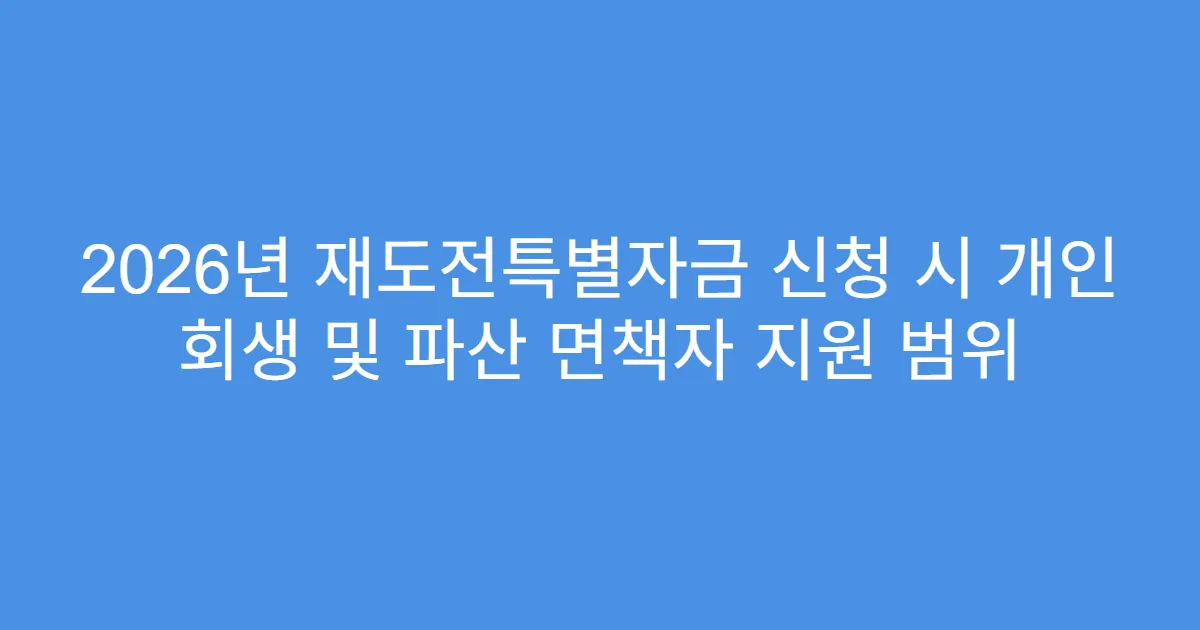2026년 재도전특별자금 신청 시 개인 회생 및 파산 면책자 지원 범위