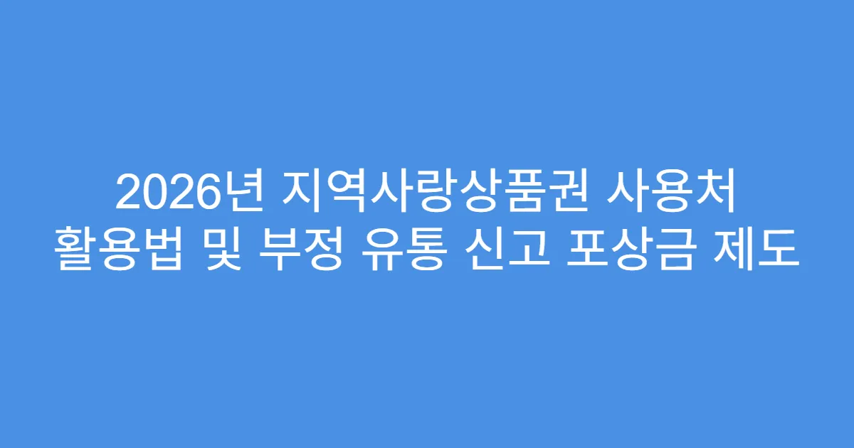 2026년 지역사랑상품권 사용처 활용법 및 부정 유통 신고 포상금 제도
