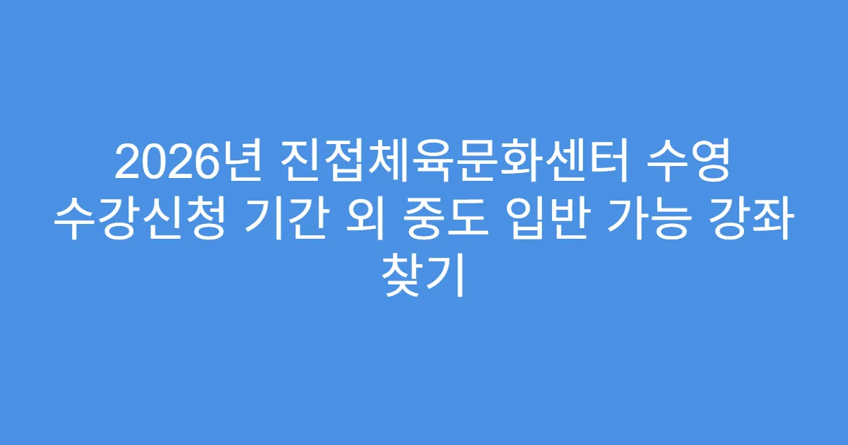 2026년 진접체육문화센터 수영 수강신청 기간 외 중도 입반 가능 강좌 찾기