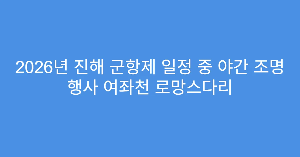 2026년 진해 군항제 일정 중 야간 조명 행사 여좌천 로망스다리