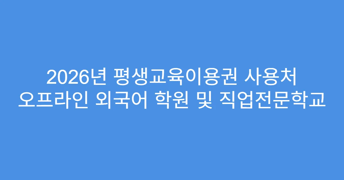 2026년 평생교육이용권 사용처 오프라인 외국어 학원 및 직업전문학교