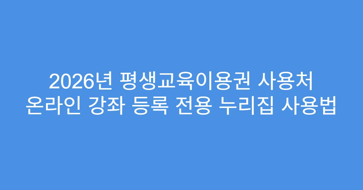 2026년 평생교육이용권 사용처 온라인 강좌 등록 전용 누리집 사용법