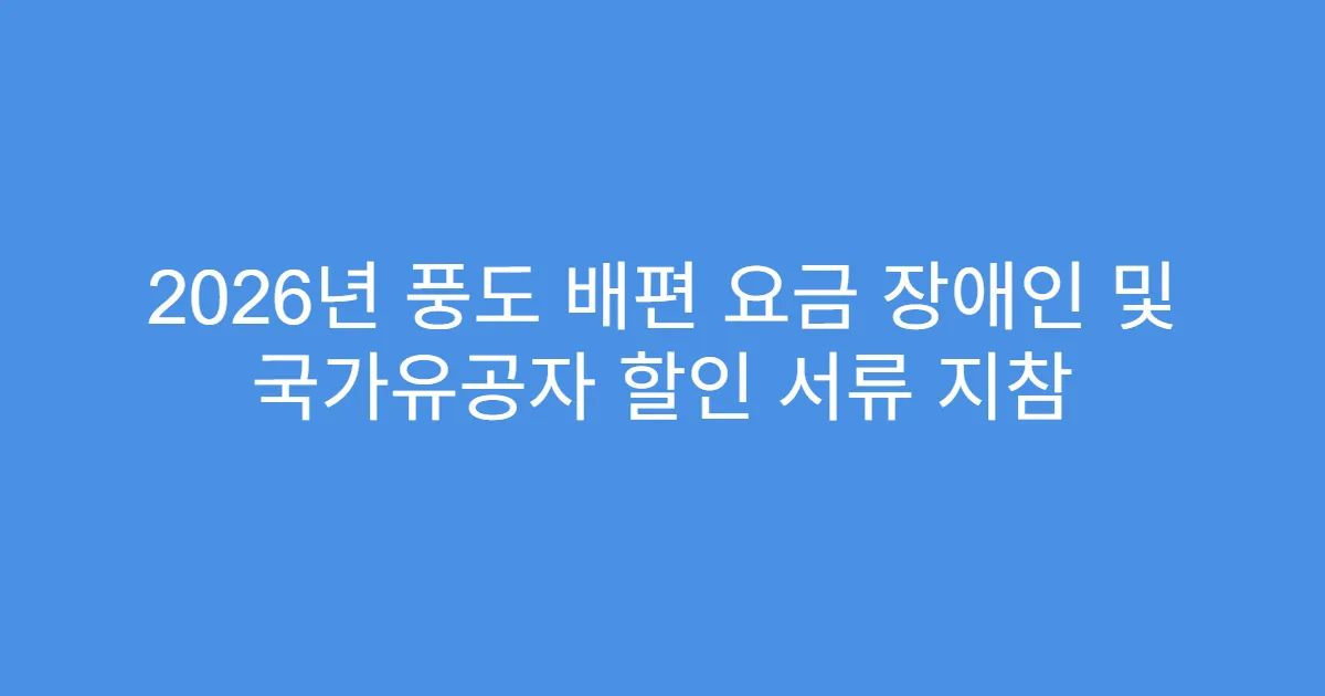 2026년 풍도 배편 요금 장애인 및 국가유공자 할인 서류 지참