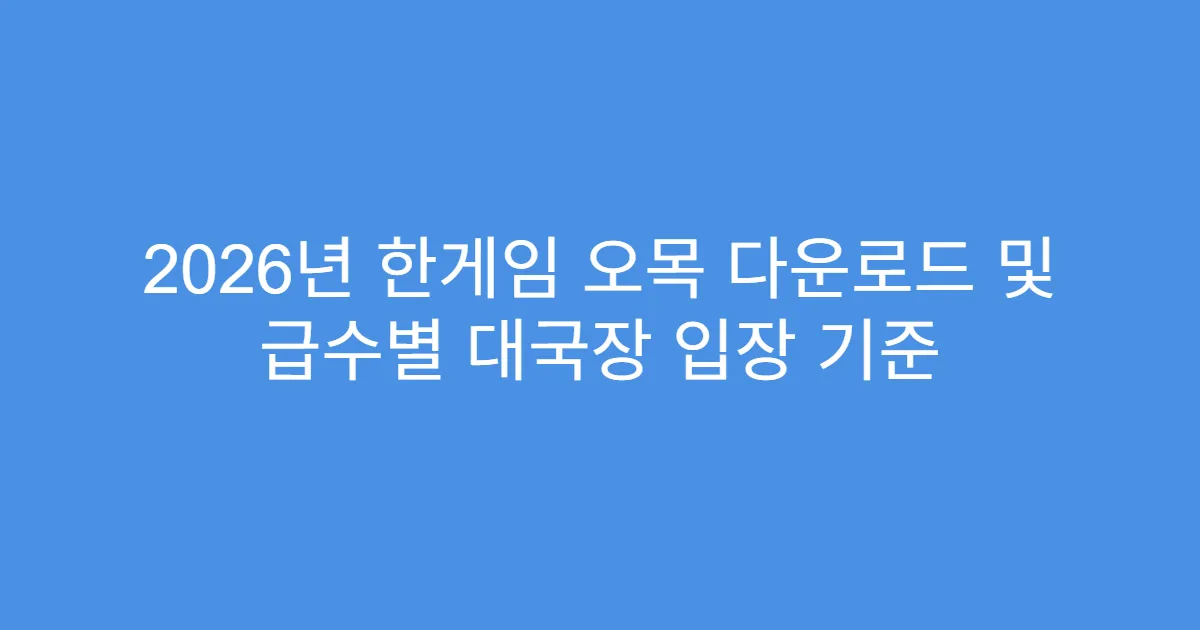 2026년 한게임 오목 다운로드 및 급수별 대국장 입장 기준