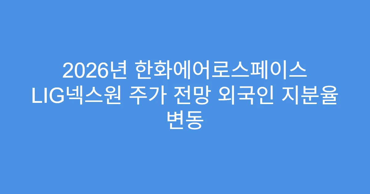 2026년 한화에어로스페이스 LIG넥스원 주가 전망 외국인 지분율 변동