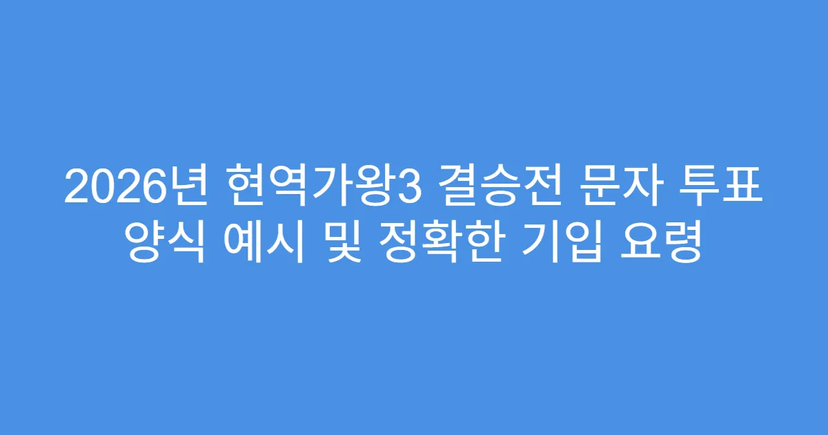 2026년 현역가왕3 결승전 문자 투표 양식 예시 및 정확한 기입 요령