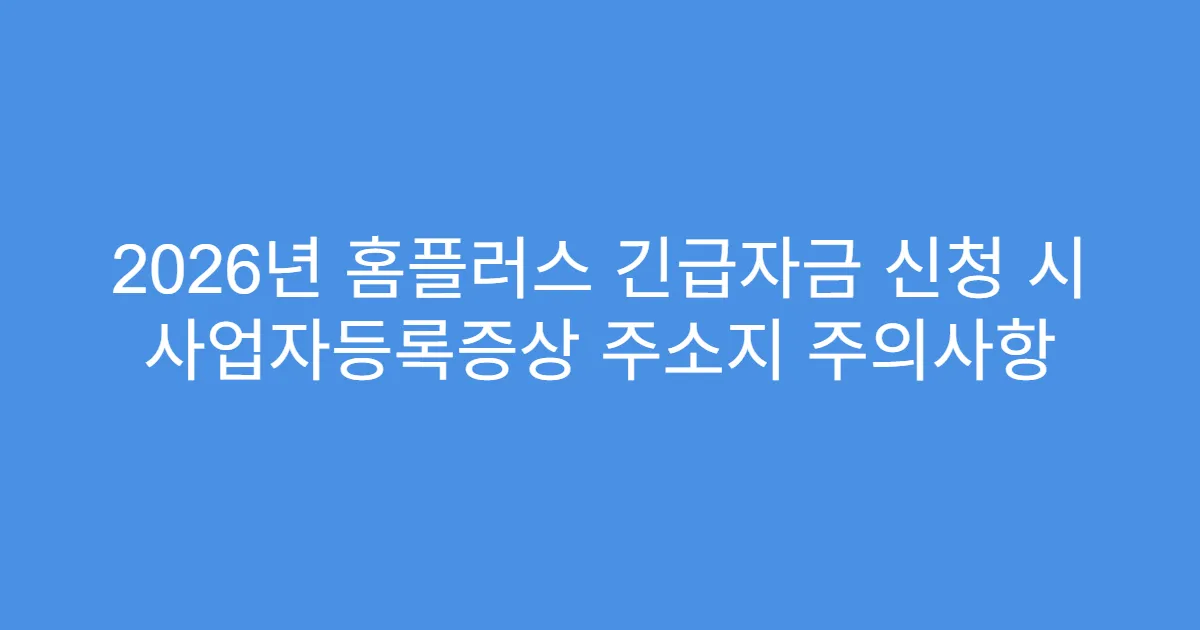 2026년 홈플러스 긴급자금 신청 시 사업자등록증상 주소지 주의사항