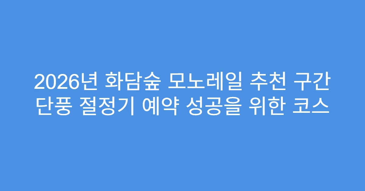 2026년 화담숲 모노레일 추천 구간 단풍 절정기 예약 성공을 위한 코스
