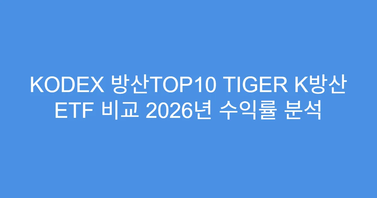 KODEX 방산TOP10 TIGER K방산 ETF 비교 2026년 수익률 분석