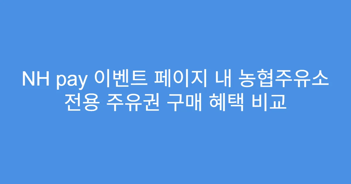NH pay 이벤트 페이지 내 농협주유소 전용 주유권 구매 혜택 비교
