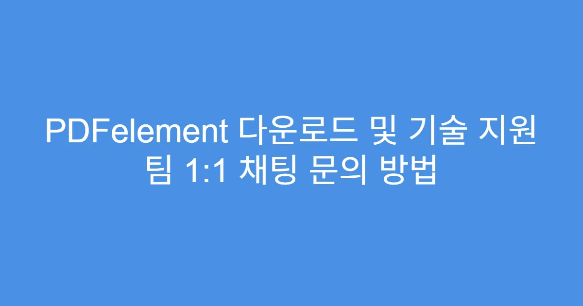 PDFelement 다운로드 및 기술 지원 팀 1:1 채팅 문의 방법