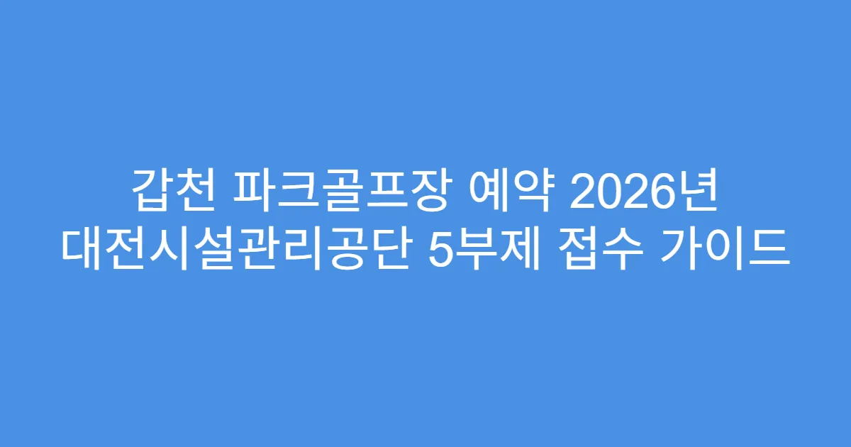 갑천 파크골프장 예약 2026년 대전시설관리공단 5부제 접수 가이드