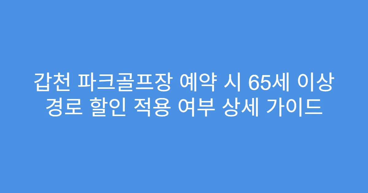 갑천 파크골프장 예약 시 65세 이상 경로 할인 적용 여부 상세 가이드