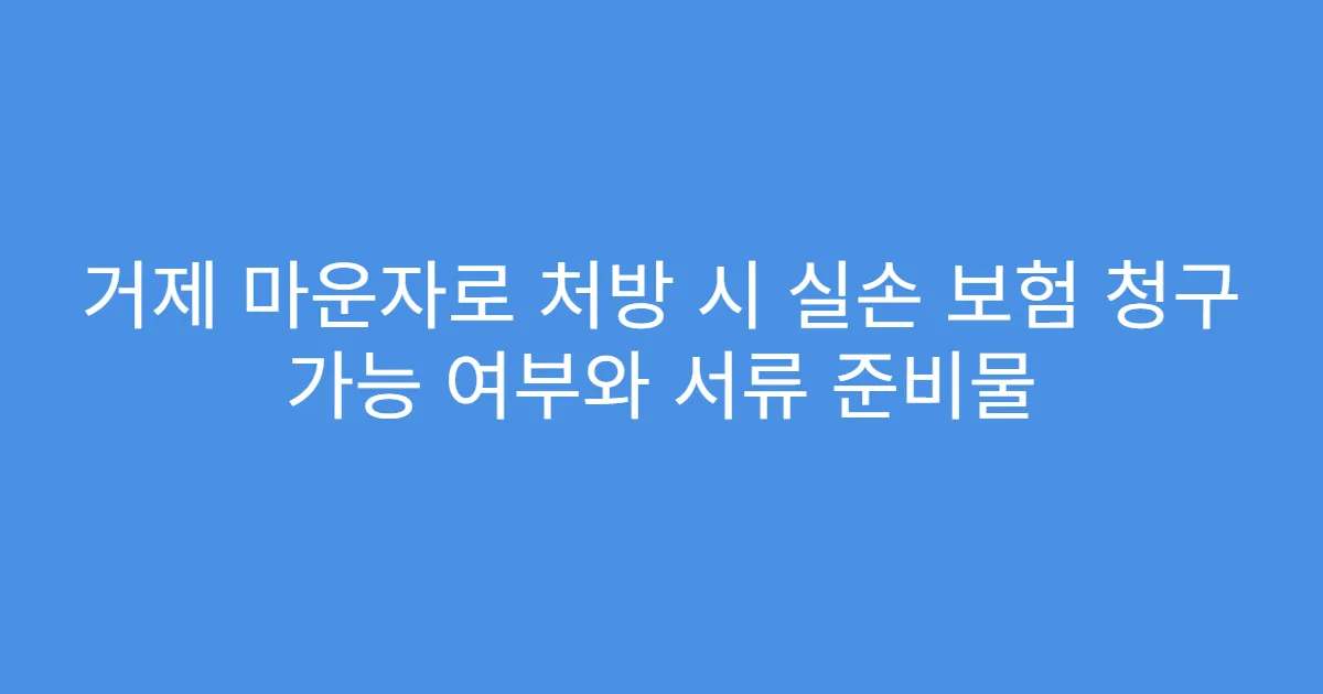 거제 마운자로 처방 시 실손 보험 청구 가능 여부와 서류 준비물
