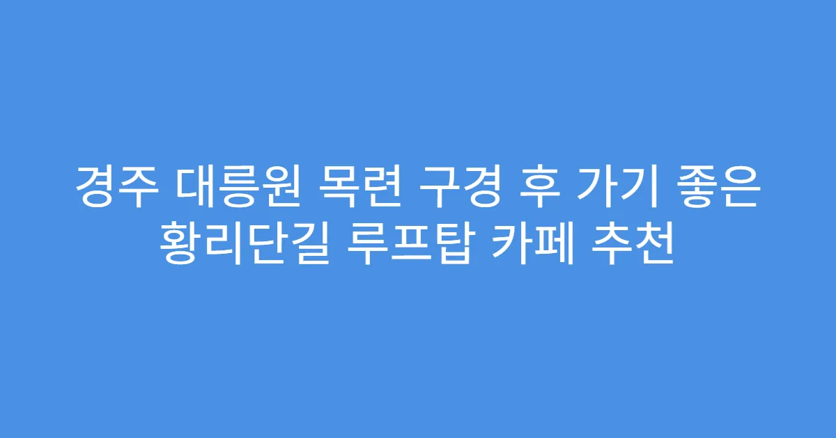 경주 대릉원 목련 구경 후 가기 좋은 황리단길 루프탑 카페 추천