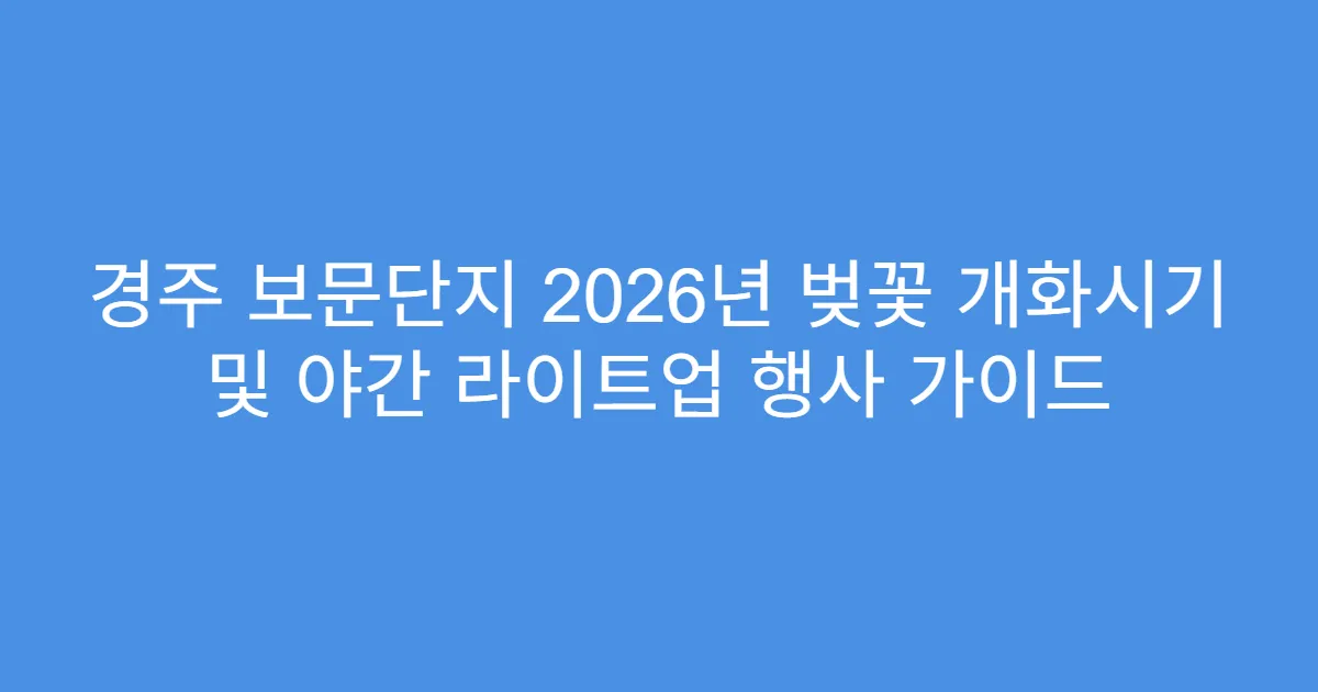 경주 보문단지 2026년 벚꽃 개화시기 및 야간 라이트업 행사 가이드