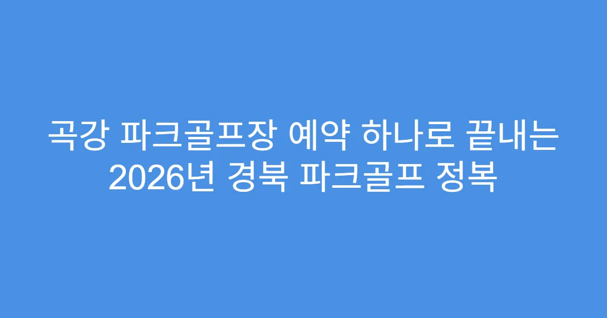 곡강 파크골프장 예약 하나로 끝내는 2026년 경북 파크골프 정복