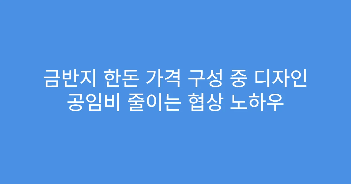 금반지 한돈 가격 구성 중 디자인 공임비 줄이는 협상 노하우