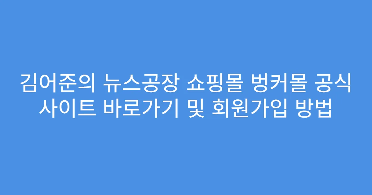김어준의 뉴스공장 쇼핑몰 벙커몰 공식 사이트 바로가기 및 회원가입 방법