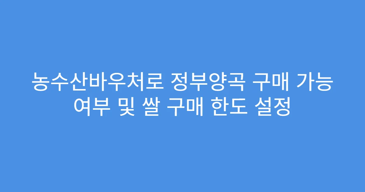 농수산바우처로 정부양곡 구매 가능 여부 및 쌀 구매 한도 설정