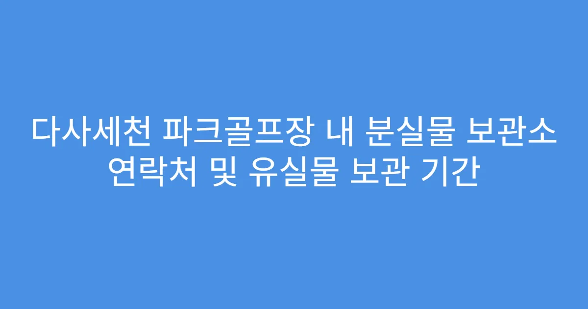 다사세천 파크골프장 내 분실물 보관소 연락처 및 유실물 보관 기간