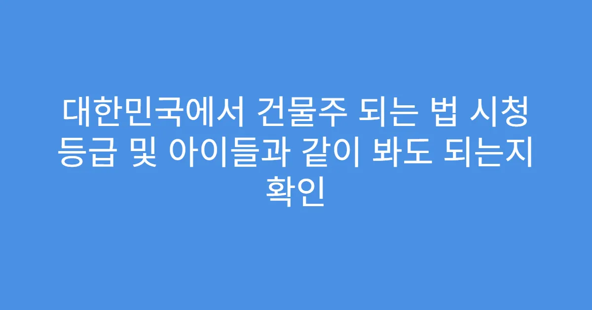 대한민국에서 건물주 되는 법 시청 등급 및 아이들과 같이 봐도 되는지 확인