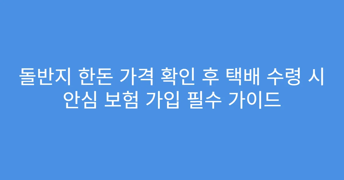 돌반지 한돈 가격 확인 후 택배 수령 시 안심 보험 가입 필수 가이드