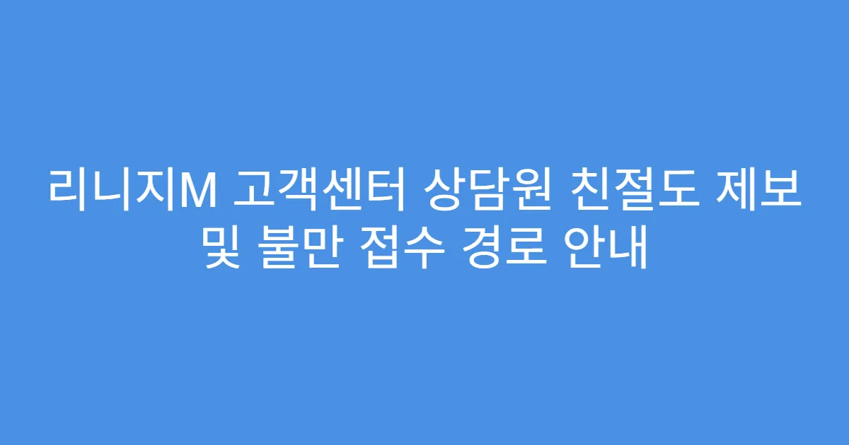 리니지M 고객센터 상담원 친절도 제보 및 불만 접수 경로 안내