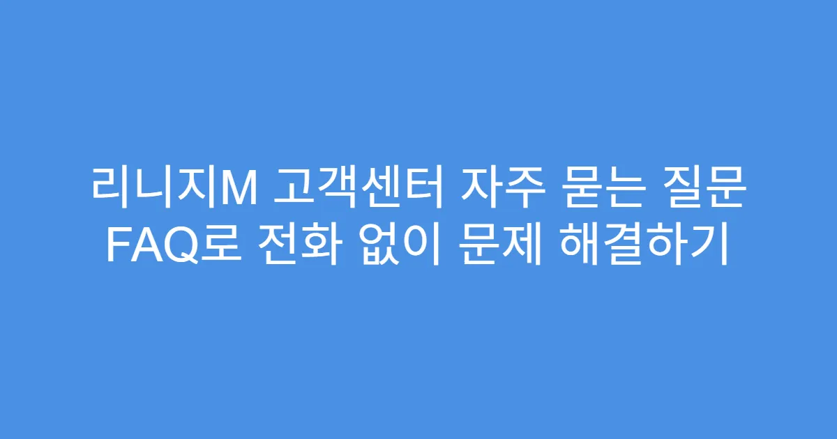 리니지M 고객센터 자주 묻는 질문 FAQ로 전화 없이 문제 해결하기