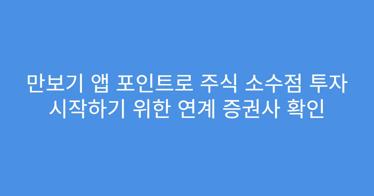 만보기 앱 포인트로 주식 소수점 투자 시작하기 위한 연계 증권사 확인