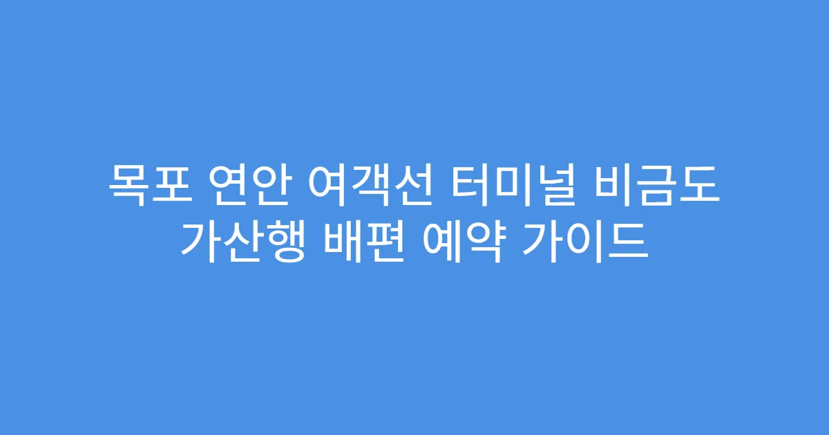 목포 연안 여객선 터미널 비금도 가산행 배편 예약 가이드