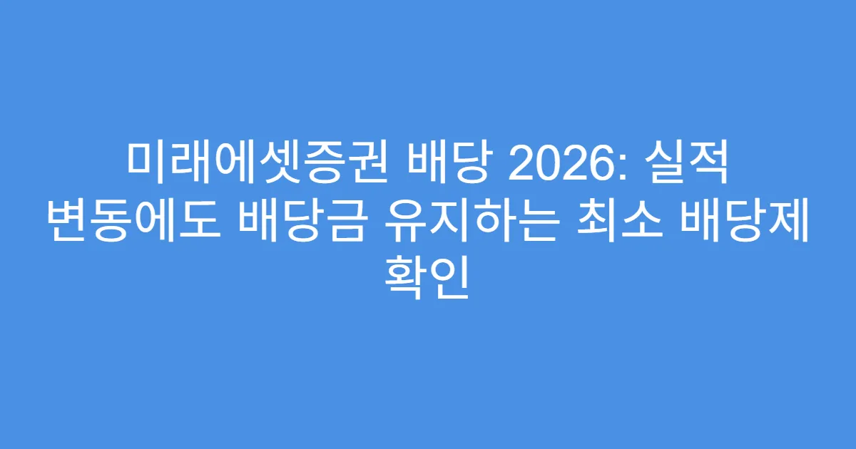 미래에셋증권 배당 2026: 실적 변동에도 배당금 유지하는 최소 배당제 확인