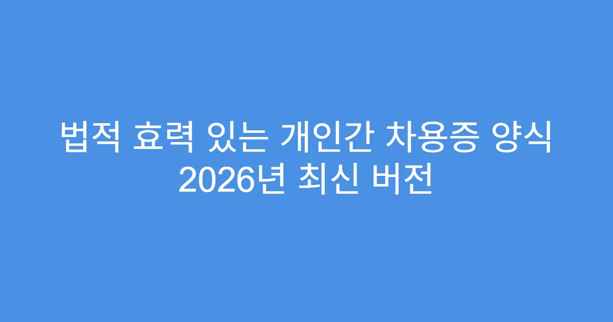 법적 효력 있는 개인간 차용증 양식 2026년 최신 버전