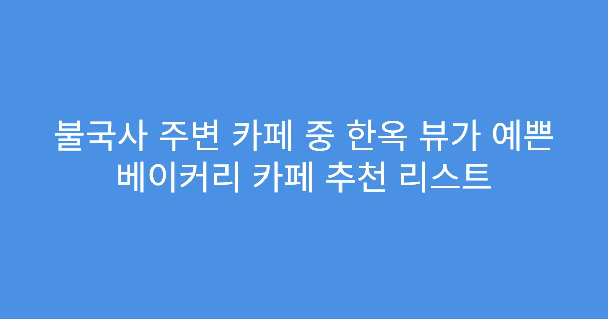 불국사 주변 카페 중 한옥 뷰가 예쁜 베이커리 카페 추천 리스트