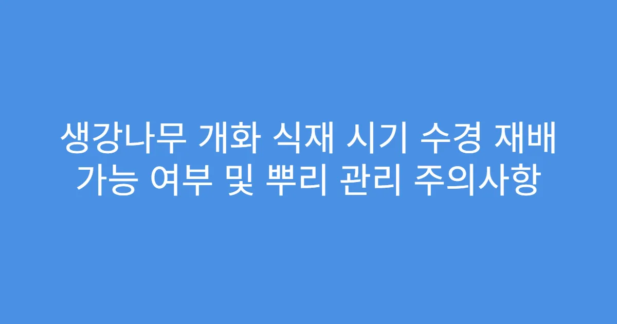 생강나무 개화 식재 시기 수경 재배 가능 여부 및 뿌리 관리 주의사항