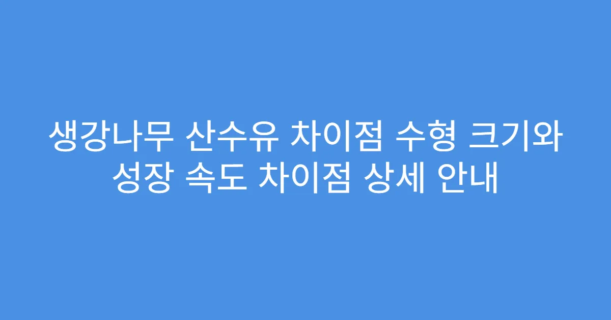 생강나무 산수유 차이점 수형 크기와 성장 속도 차이점 상세 안내