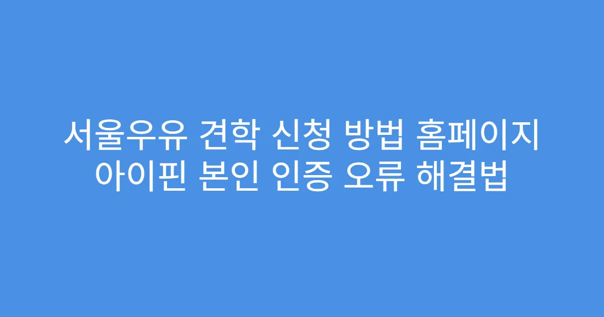 서울우유 견학 신청 방법 홈페이지 아이핀 본인 인증 오류 해결법