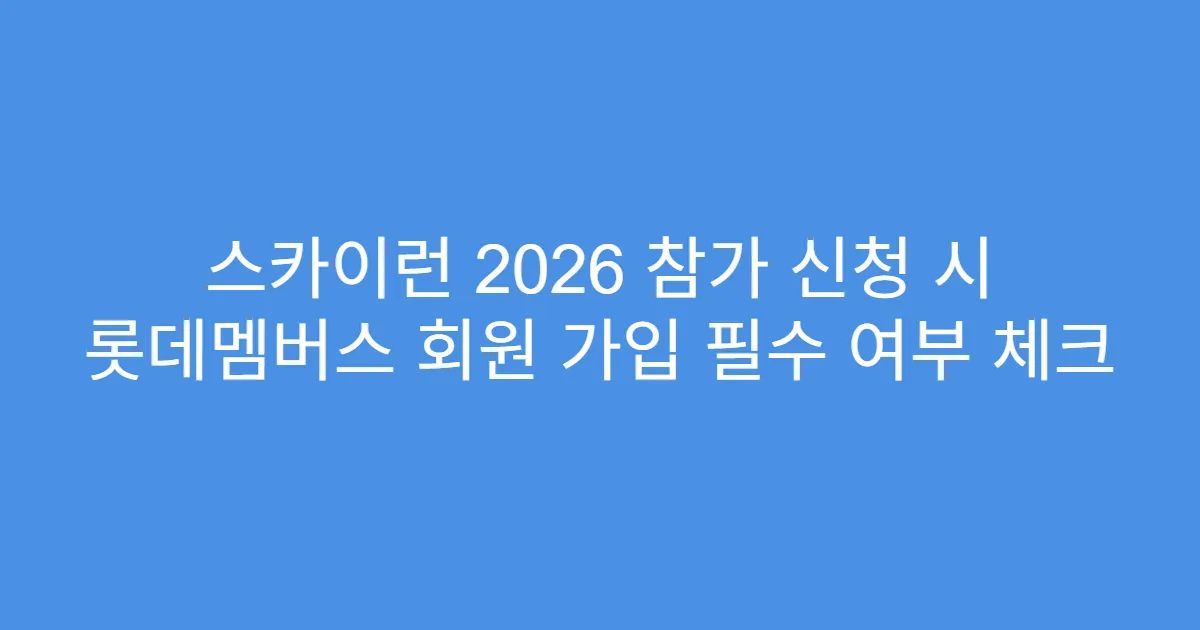 스카이런 2026 참가 신청 시 롯데멤버스 회원 가입 필수 여부 체크