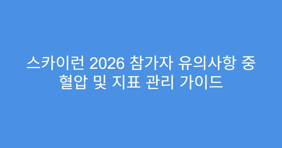 스카이런 2026 참가자 유의사항 중 혈압 및 지표 관리 가이드