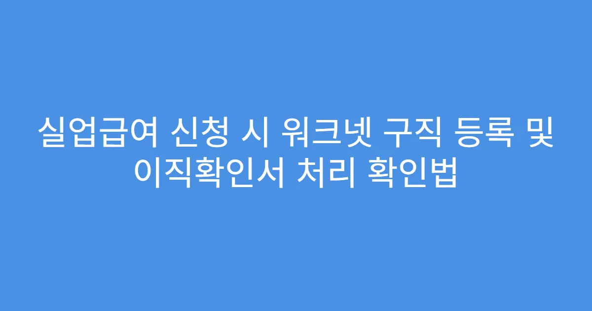 실업급여 신청 시 워크넷 구직 등록 및 이직확인서 처리 확인법