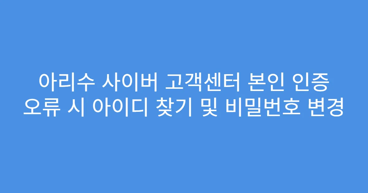 아리수 사이버 고객센터 본인 인증 오류 시 아이디 찾기 및 비밀번호 변경
