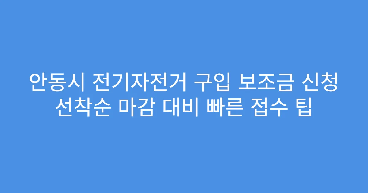 안동시 전기자전거 구입 보조금 신청 선착순 마감 대비 빠른 접수 팁