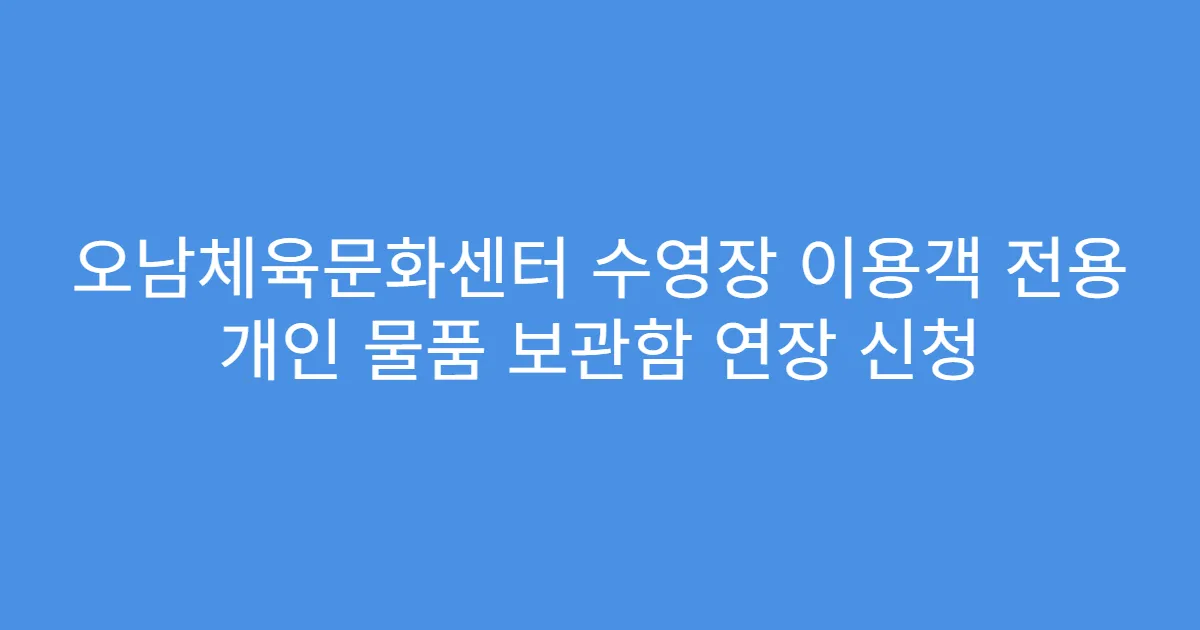 오남체육문화센터 수영장 이용객 전용 개인 물품 보관함 연장 신청
