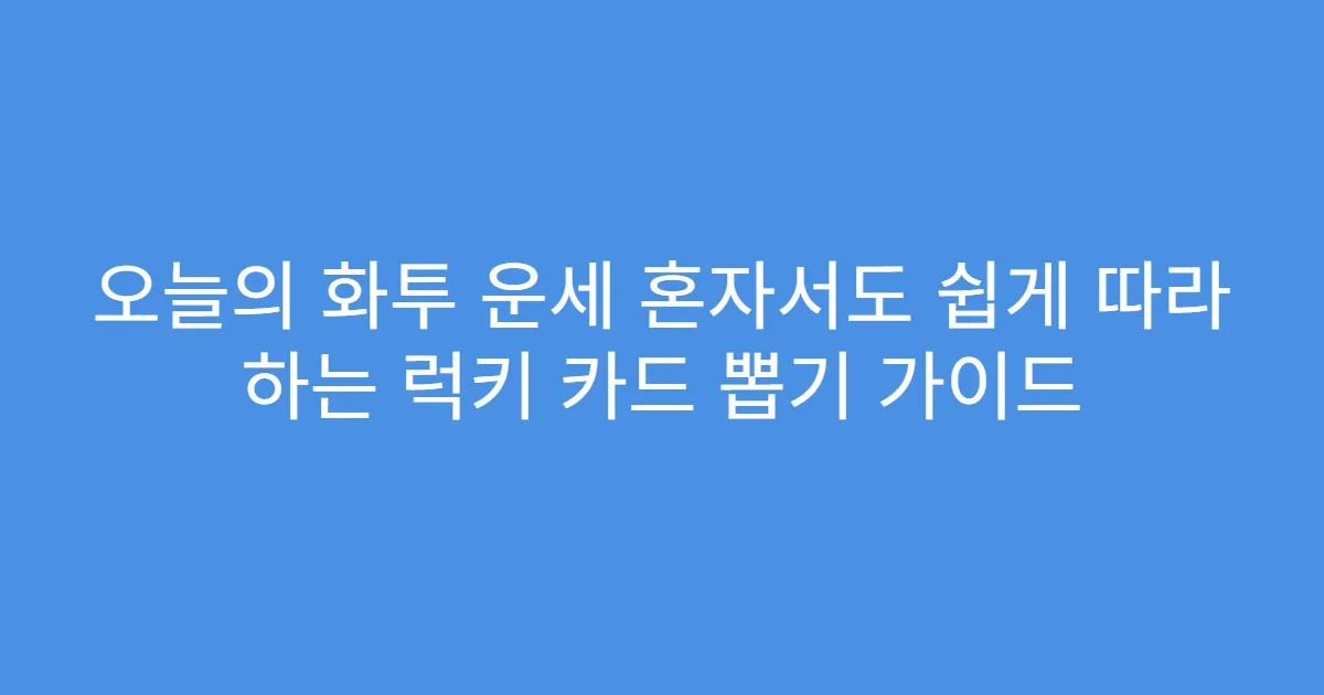오늘의 화투 운세 혼자서도 쉽게 따라 하는 럭키 카드 뽑기 가이드