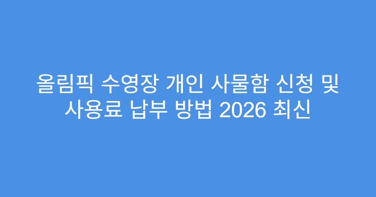 올림픽 수영장 개인 사물함 신청 및 사용료 납부 방법 2026 최신