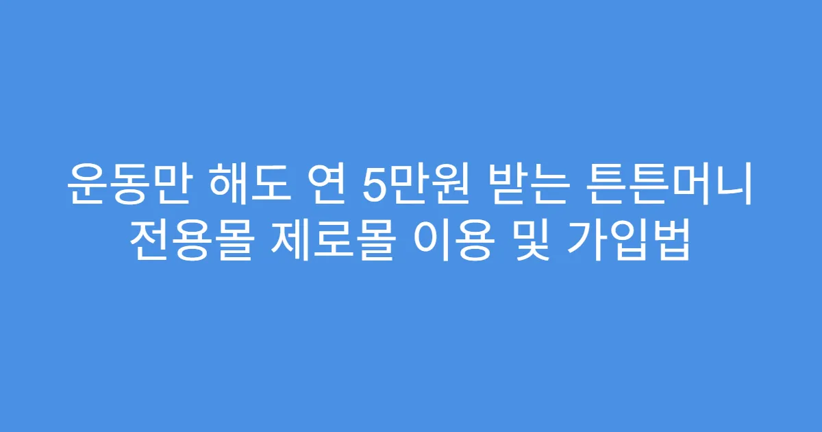 운동만 해도 연 5만원 받는 튼튼머니 전용몰 제로몰 이용 및 가입법