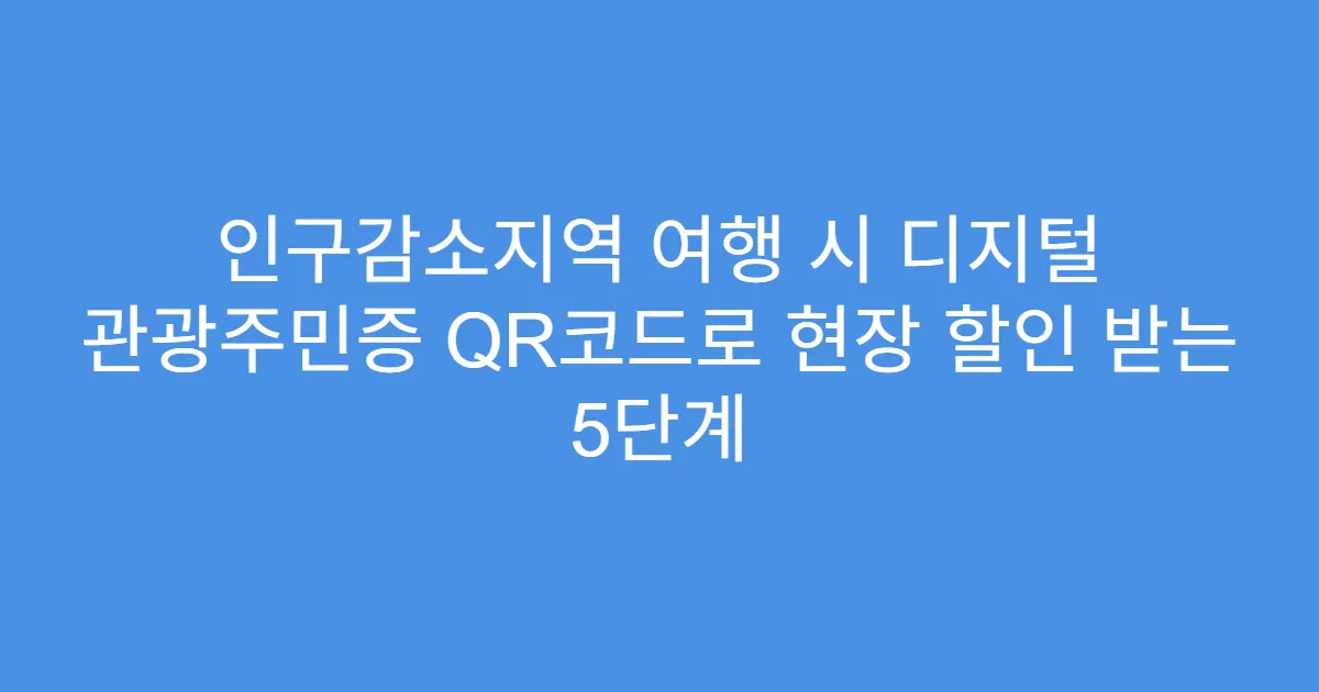 인구감소지역 여행 시 디지털 관광주민증 QR코드로 현장 할인 받는 5단계