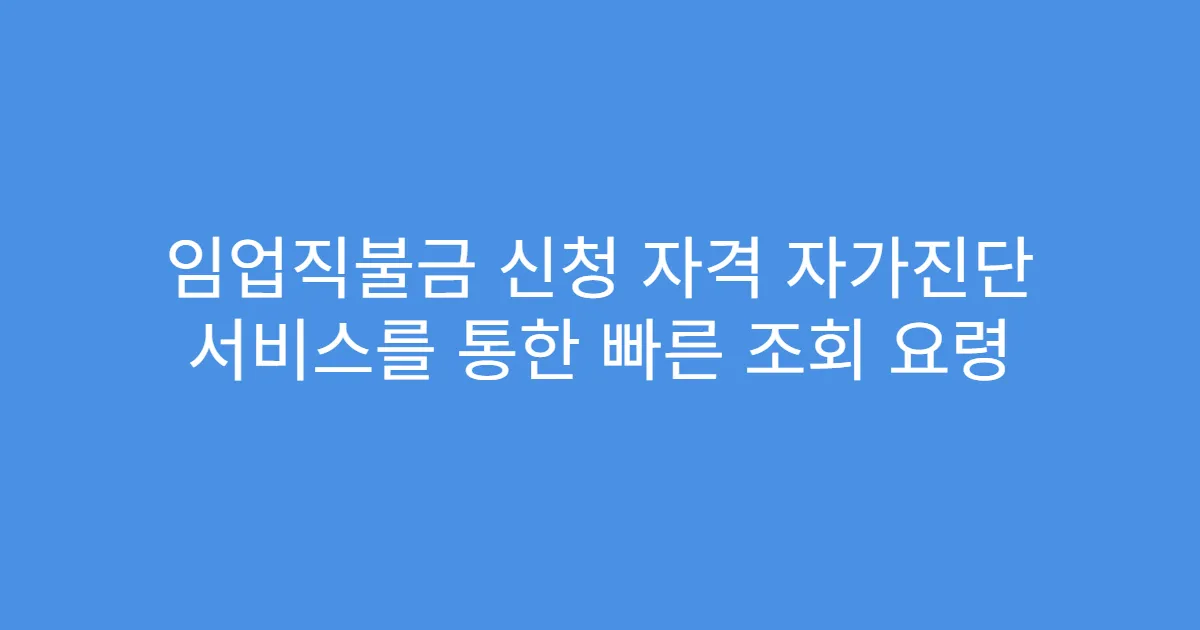 임업직불금 신청 자격 자가진단 서비스를 통한 빠른 조회 요령